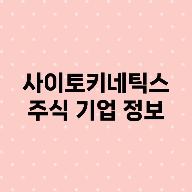 사이토키네틱스 기업 총정리