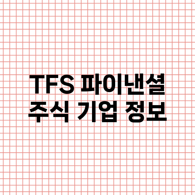 TFS 파이낸셜 기업 총정리