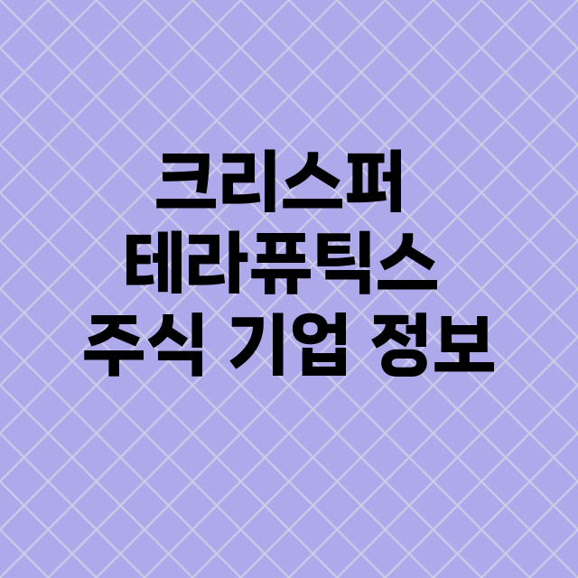 크리스퍼 테라퓨틱스…