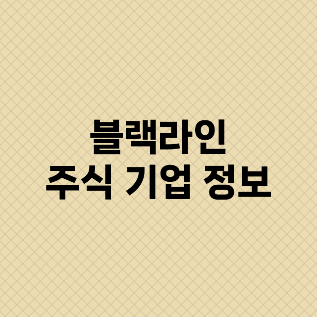 블랙라인 기업 총정리