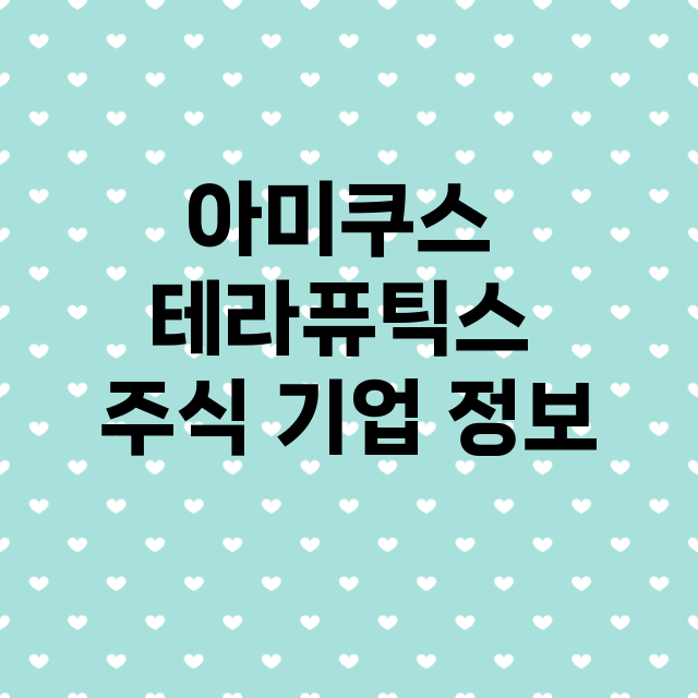 아미쿠스 테라퓨틱스 기업 총정리