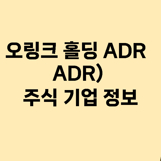 오링크 홀딩 ADR…