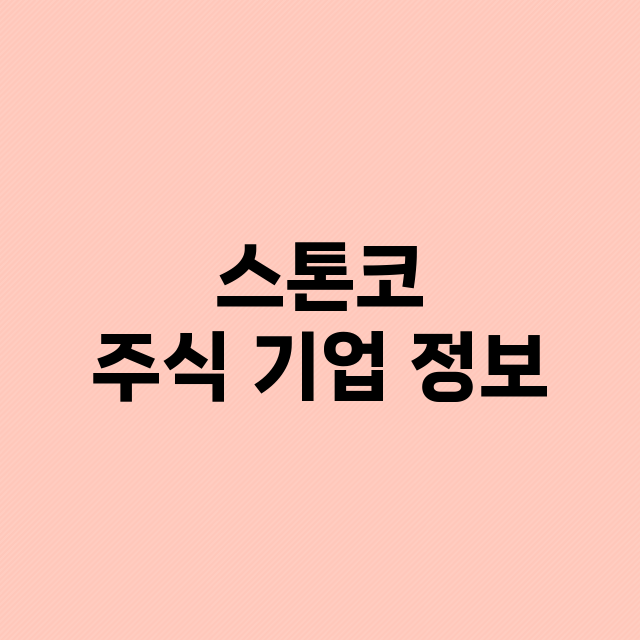 스톤코 주식 기업 …