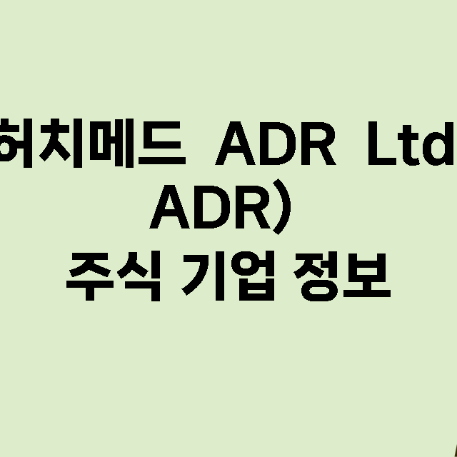 허치메드  ADR  Ltd ADR) 기업 총정리