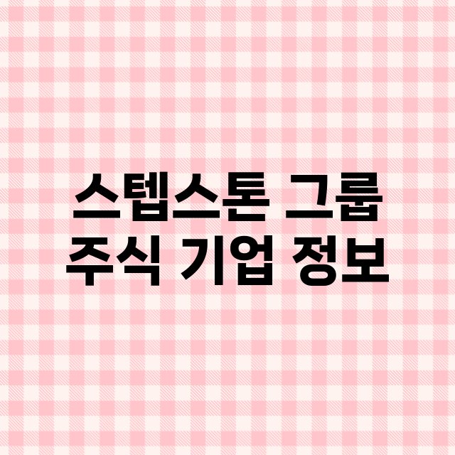 스텝스톤 그룹 기업 총정리