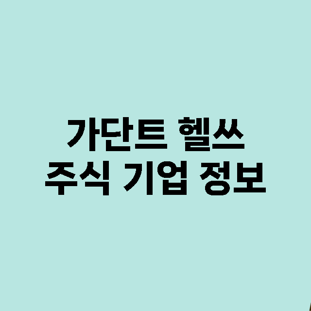 가단트 헬쓰 주식 …