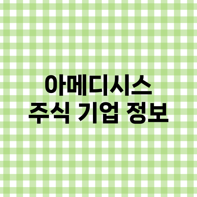 아메디시스 주식 기…