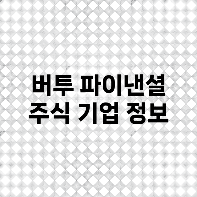 버투 파이낸셜 주식…