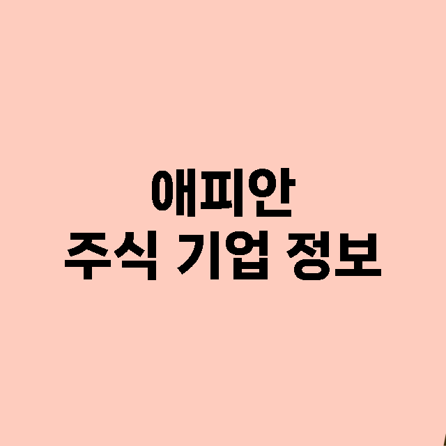 애피안 기업 총정리