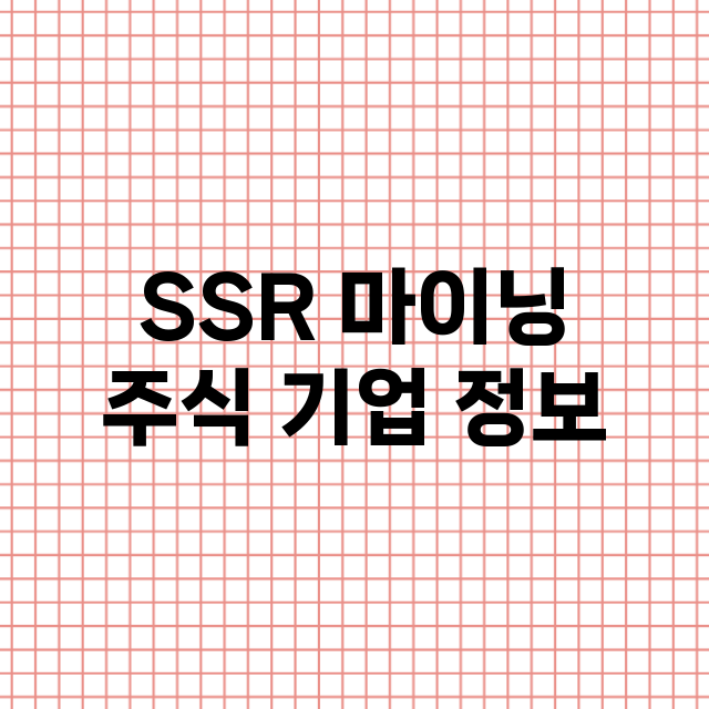 SSR 마이닝 기업 총정리