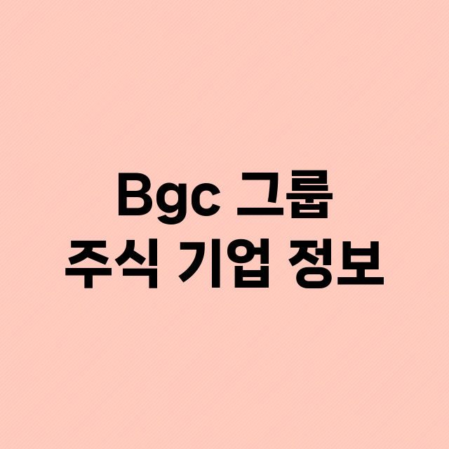 Bgc 그룹 기업 총정리