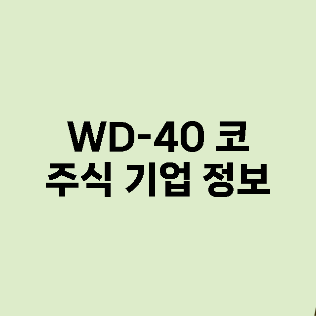 WD-40 코 기업 총정리