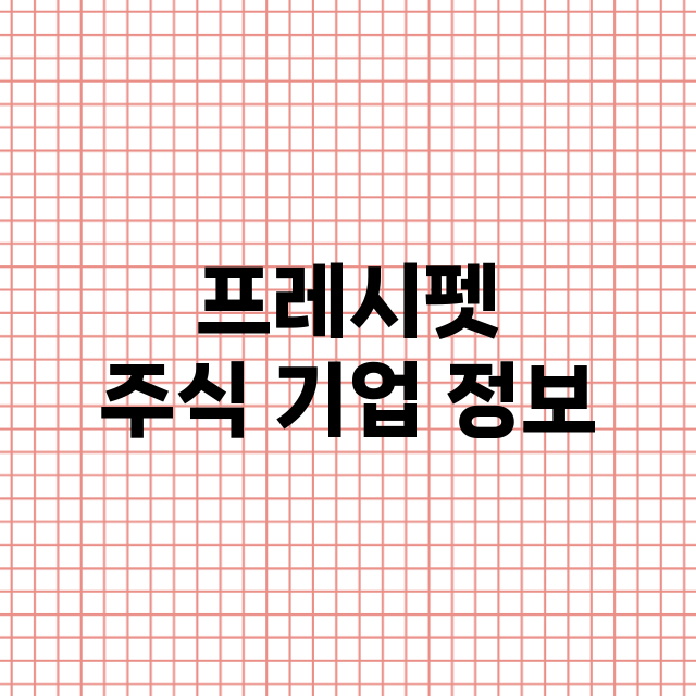 프레시펫 기업 총정리