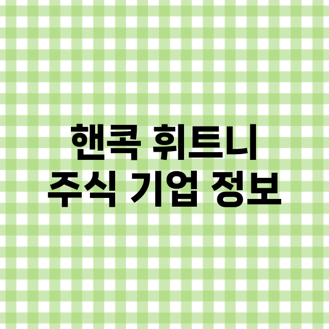 핸콕 휘트니 기업 총정리