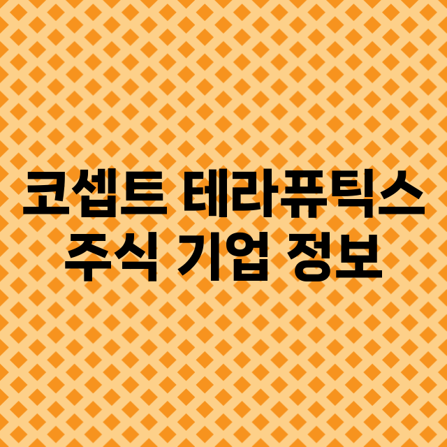 코셉트 테라퓨틱스 기업 총정리