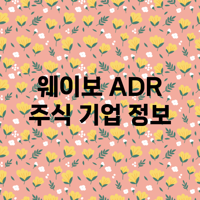 웨이보 ADR 기업 총정리