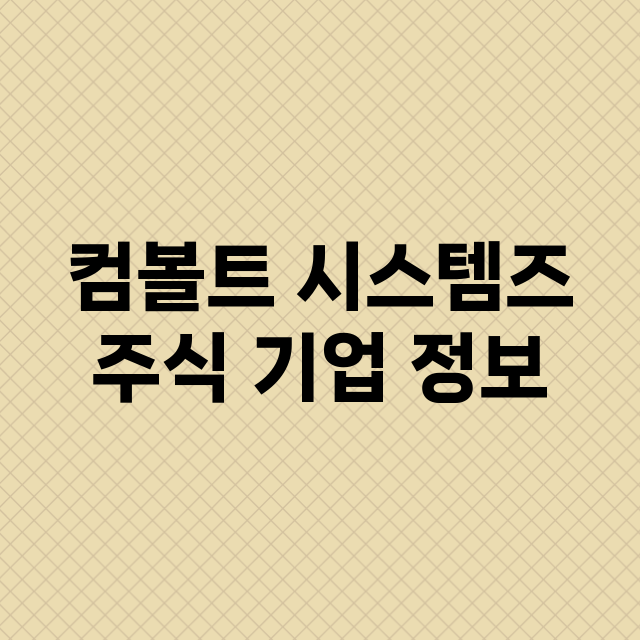 컴볼트 시스템즈 주…