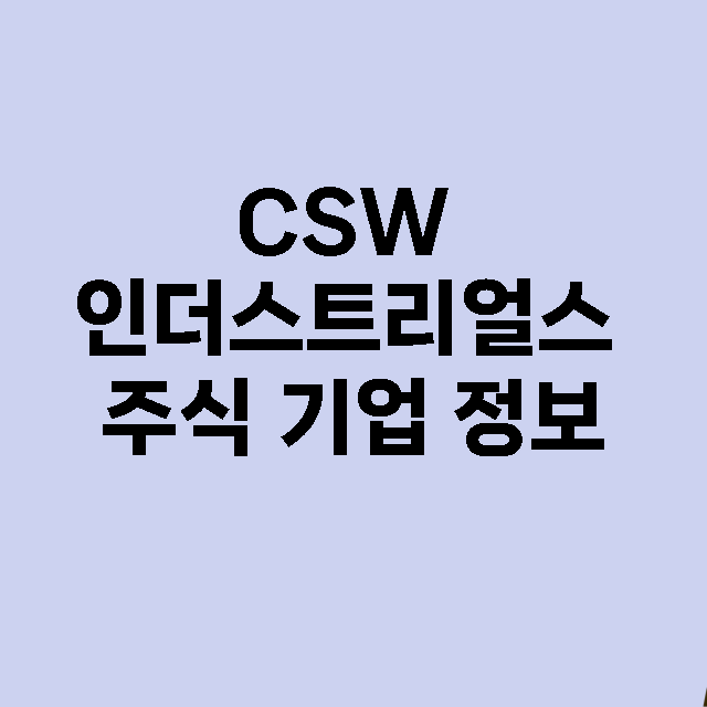 CSW 인더스트리얼…