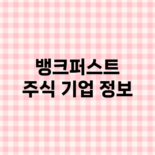 뱅크퍼스트 기업 총정리