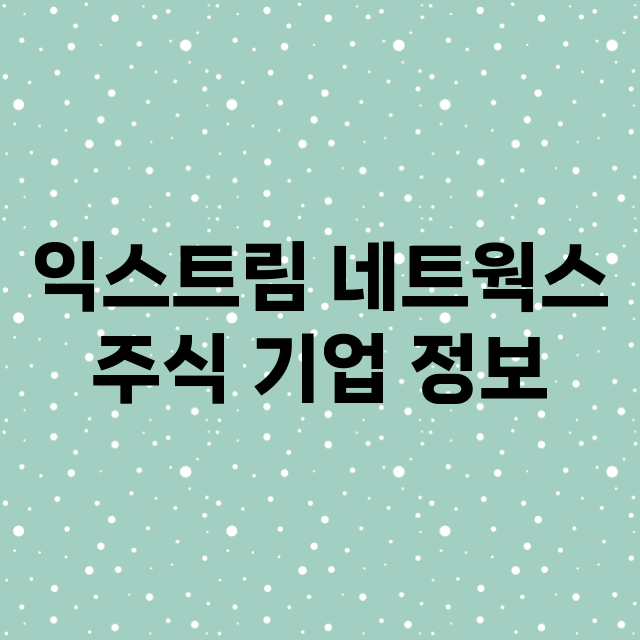 익스트림 네트웍스 …