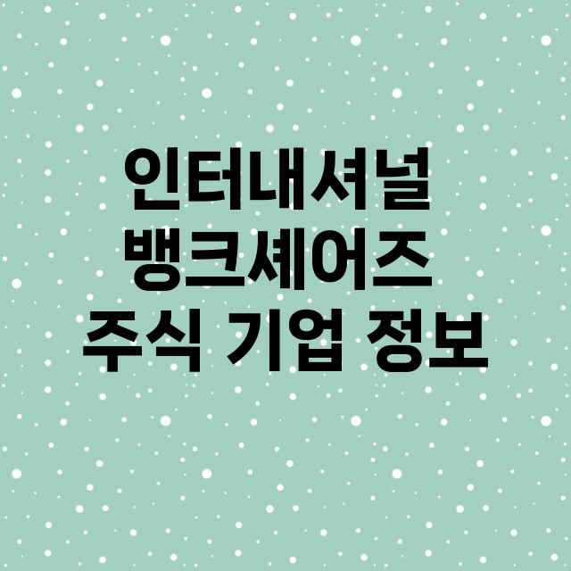 인터내셔널 뱅크셰어…