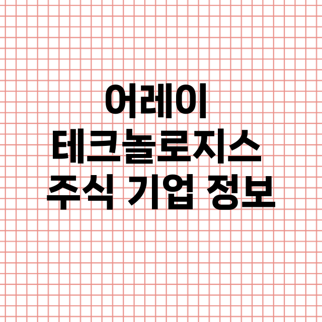 어레이 테크놀로지스 기업 총정리