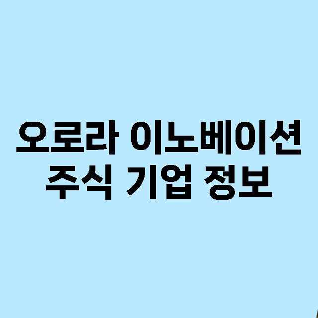 오로라 이노베이션 …