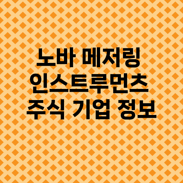 노바 메저링 인스트…