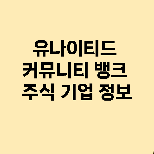 유나이티드 커뮤니티…