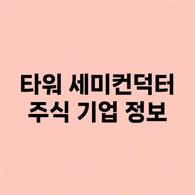 타워 세미컨덕터 주…