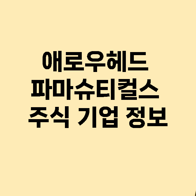 애로우헤드 파마슈티…