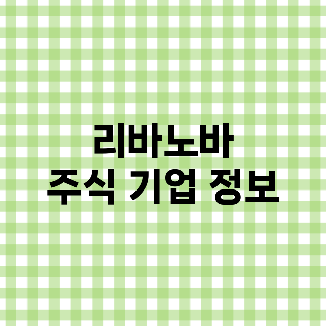 리바노바 주식 기업…