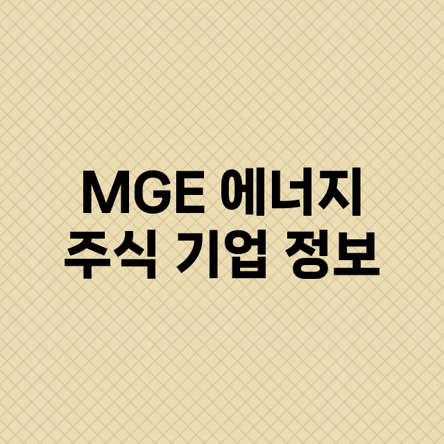 MGE 에너지 주식…