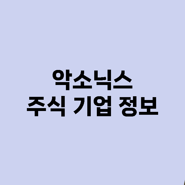 악소닉스 주식 기업…