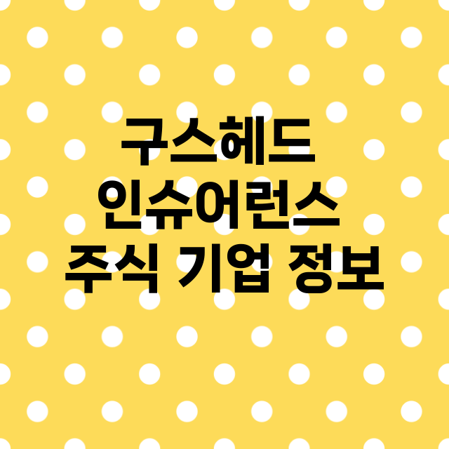 구스헤드 인슈어런스…