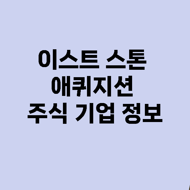 이스트 스톤 애퀴지…