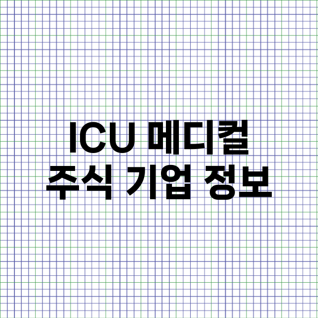 ICU 메디컬 주식…