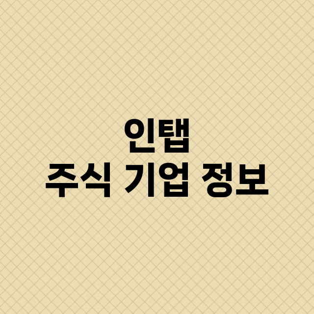 인탭 주식 기업 정…