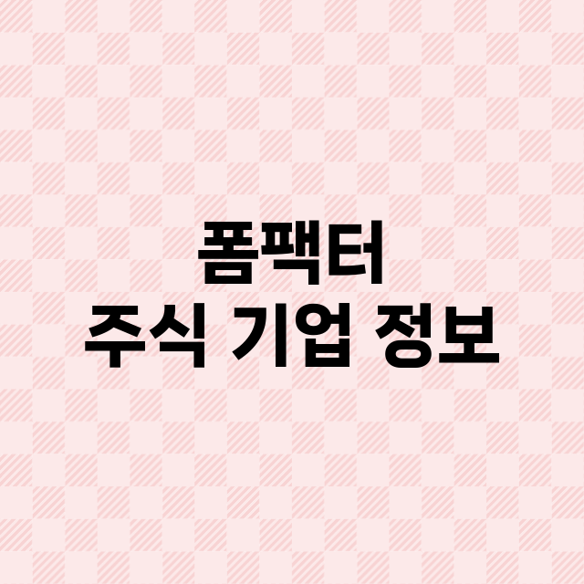 폼팩터 주식 기업 …