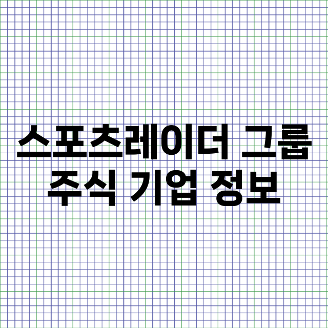 스포츠레이더 그룹 …