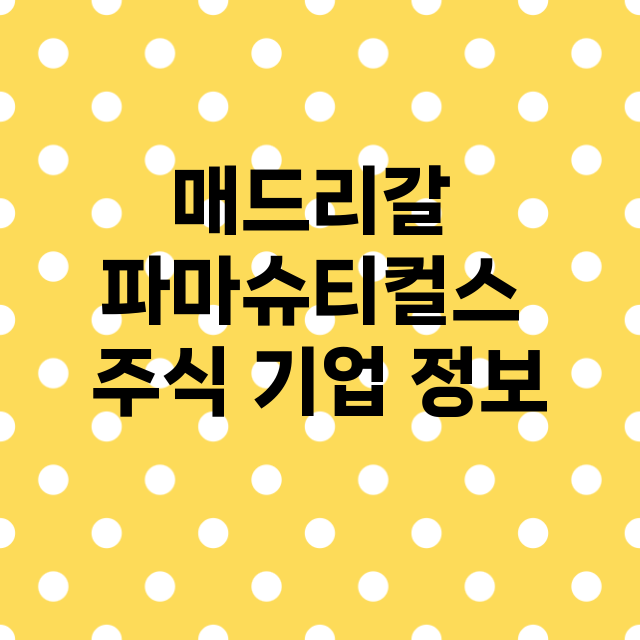 매드리갈 파마슈티컬…