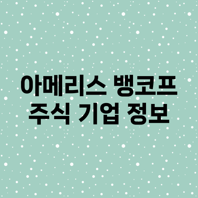 아메리스 뱅코프 주…