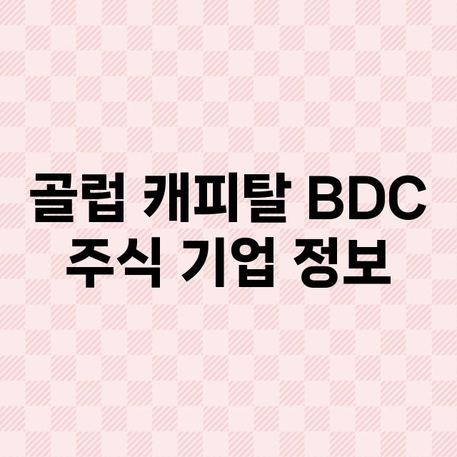 골럽 캐피탈 BDC…