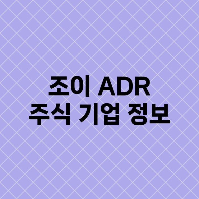 조이 ADR 주식 …