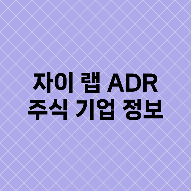 자이 랩 ADR 기업 총정리