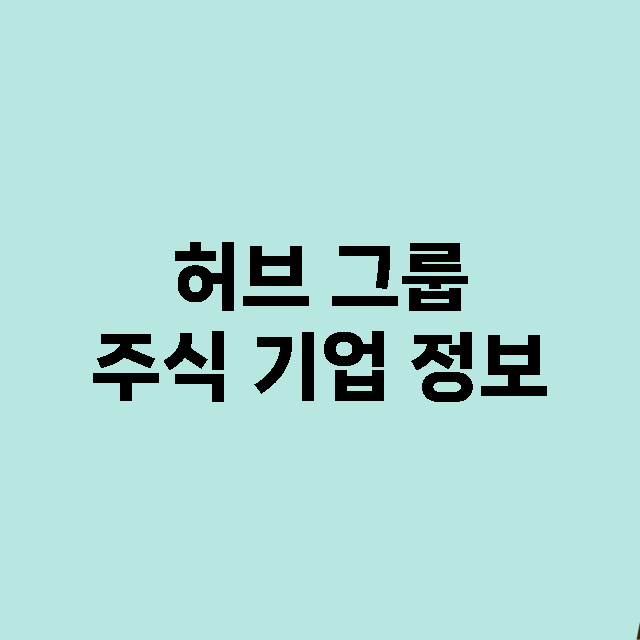 허브 그룹 주식 기…