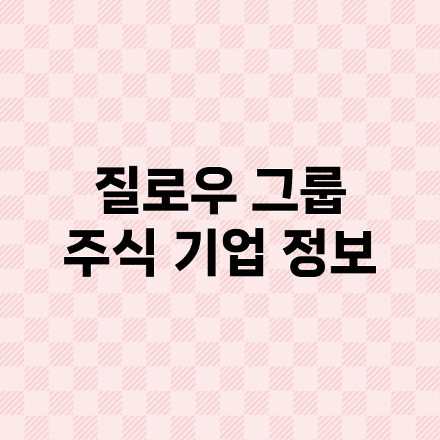 질로우 그룹 주식 …