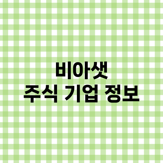 비아샛 주식 기업 …