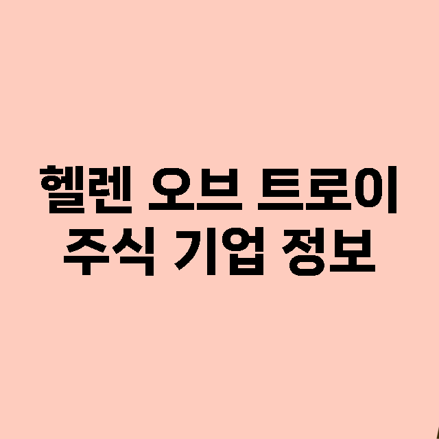 헬렌 오브 트로이 …