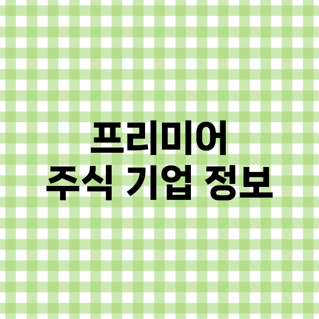 프리미어 주식 기업…